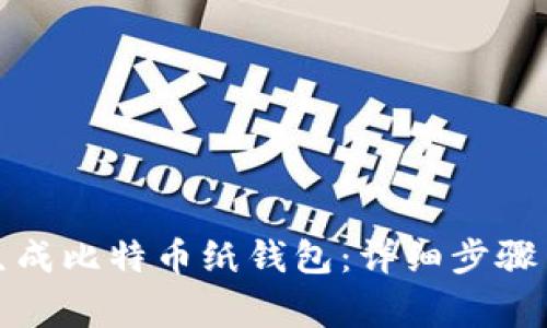 如何安全生成比特币纸钱包：详细步骤与注意事项