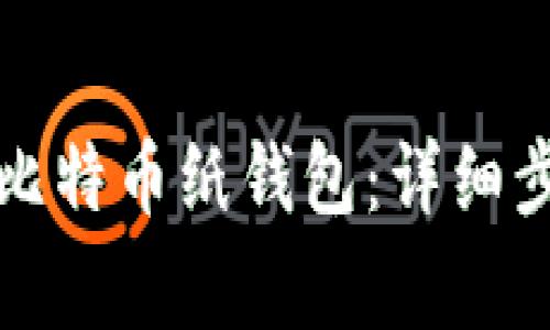 如何安全生成比特币纸钱包：详细步骤与注意事项