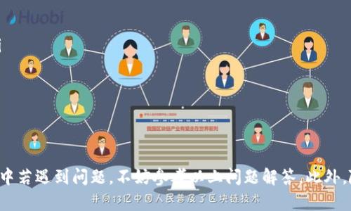 /tp钱包：如何在安卓平台上下载并使用/  
tp钱包, 安卓下载, 数字货币/guanjianci  

div

在数字货币日益普及的今天，越来越多的人开始关注区块链技术和各种数字资产的管理。而为了方便用户管理和使用这些数字资产，tp钱包作为一款备受欢迎的数字货币钱包，逐渐进入了人们的视野。那么，tp钱包的安卓版本该如何下载和使用呢？本文将为您详细介绍有关tp钱包的下载和使用，以及一些常见问题的解答。

一、tp钱包简介

tp钱包是一款安全、便捷的数字货币钱包，支持多种主流币种的存储与交易。其设计旨在为用户提供一个简单且安全的数字资产管理平台。tp钱包具备以下几个主要特点：
ul
    listrong多币种支持：/strongtp钱包可支持比特币、以太坊、Ripple等多个主流数字货币，用户能够实现多种数字资产的集中管理。/li
    listrong安全性高：/strongtp钱包采用先进的加密算法和安全性措施，确保用户资产的安全性。/li
    listrong用户友好的界面：/strongtp钱包提供简洁易用的用户界面，即便是新手用户也能快速上手。/li
/ul

二、如何在安卓上下载tp钱包

下载tp钱包相对简单，用户只需遵循以下步骤：

h41. 访问官方网站或应用市场/h4
首先，用户可以通过网页搜索“tp钱包”进入其官方网站，或者在Google Play等安卓应用市场搜索“tp钱包”。为了确保下载的应用是正版，建议用户从官方渠道进行下载。

h42. 下载并安装/h4
在官方网站上，通常会提供安卓版本的下载链接。用户只需点击下载后，系统将自动下载到手机中。下载完成后，点击安装包进行安装。如果是通过应用市场下载，直接点击“安装”按钮即可。

h43. 开启安全设置/h4
如果在安装过程中遇到安全提示，用户需要在手机设置中，允许安装来自未知来源的应用。这一设置通常在“设置-安全-未知来源”中可以找到。请确保在安全考虑的前提下进行设置。

h44. 打开应用并注册账户/h4
安装完成后，点击图标打开tp钱包。在首次使用时，用户需要根据提示进行注册，创建自己的钱包地址，并同时设置安全密码等信息。

三、如何使用tp钱包进行交易

一旦成功下载并安装tp钱包，用户可以开始使用它进行各种数字货币的管理和交易。以下是一些基本的操作指南：

h41. 充币/充值/h4
用户可以通过选择“充币”选项，生成一个新的地址。然后将其他钱包的数字货币转账至该地址中。转账完成后，用户在tp钱包中可以查看充币的状态和交易记录。

h42. 提币/提现/h4
若要将数字资产转到其他钱包中，用户需要选择“提币”功能，输入对应的钱包地址和转账金额，并确认交易。在交易完成后，相关金额将被转出。

h43. 交易功能/h4
tp钱包通常提供交易功能，用户可以在应用内直接进行数字货币之间的兑换。例如，从比特币兑换以太坊等。选择交易选项后，系统会提示可交易的币种和当前汇率信息。

h44. 安全性管理/h4
为了确保资金安全，tp钱包通常会设置多种安全措施，如双重身份验证、密匙备份等。用户应定期备份钱包密钥，并保持密码的保密性。

四、常见问题解答

下面将针对用户在使用tp钱包过程中可能遇到的一些常见问题进行详细解答。

h41. 我的tp钱包账户被盗，应该怎么办？/h4
如果你的tp钱包账户不幸被盗，首先要了解是如何被盗的。可能的原因包括密码泄露、木马病毒、或账号信息被钓鱼网站获取。迅速进行的应对措施包括：
ul
    listrong立即修改密码：/strong如果有可能接入你的账户，第一时间修改密码，使用一个更加复杂、唯一的密码来提高安全性。/li
    listrong启用双重认证：/strong如果tp钱包支持双重认证，请立即启用这一功能，将二次认证与手机或电子邮件关联。/li
    listrong记录下被盗信息：/strong将被盗资金的交易记录、时间和相关信息记录下来，为后续的反馈和追踪提供依据。/li
    listrong联系官方支持：/strong联络tp钱包的客服，向他们提供被盗的详细信息，寻求帮助与解决方案。/li
/ul

h42. 如何确保我的tp钱包安全?/h4
保护tp钱包安全的措施包括：
ul
    listrong使用强密码：/strong确保密码复杂性高，包含字母、数字及特殊符号，且最好定期更换。/li
    listrong启用双重身份验证：/strong这将大大提高账户的安全性。/li
    listrong定期备份：/strong定期备份你的钱包密钥和交易记录，以防数据丢失。/li
    listrong使用防病毒软件：/strong保持设备的安全，安装并定期更新防病毒软件，防止木马、病毒入侵。/li
/ul

h43. tp钱包是否支持所有国家？/h4
tp钱包作为一款国际化的数字货币钱包，通常支持全球用户使用。然而，具体的使用受国家法律法规的影响。部分国家或地区可能对数字货币的交易和使用有相应的限制。用户在下载和使用tp钱包前，务必了解自己所在国家的政策规定，以及在当地是否允许使用数字货币钱包。

h44. 我能否在多个设备上使用同一个tp钱包账户？/h4
是的，tp钱包账户可以在多个设备上使用。但为了确保安全，用户需要在不同设备上保持一致的安全措施，例如启用双重认证和定期更换密码。同时，确保每个设备都受到保护，避免恶意软件入侵。

h45. 怎样获得tp钱包的帮助支持？/h4
如果在使用tp钱包时遇到问题，用户可以通过以下方式获得帮助支持：
ul
    listrong官方网站帮助中心：/strong通常tp钱包在官方网站会有FAQ和教程页面，用户可查找相关问题的解决方案。/li
    listrong社交媒体平台：/strongtp钱包可能在社交媒体上拥有官方账号，用户可以通过这些平台了解更新信息和与支持团队互动。/li
    listrong技术支持联系方式：/strong用户可在官方网站上找到客服的联系方式，通过邮件、电话等方式获取进一步的技术支持。/li
/ul
  
/div

总结而言，tp钱包作为一款强大的数字货币管理工具，如果用户正确下载并使用，可以为用户提供方便和安全的资产管理体验。在使用过程中若遇到问题，不妨参考以上问题解答。此外，随着区块链技术的持续发展，相信未来会有更多数字钱包的涌现，用户在选择时应考虑到安全性与功能性并重。