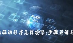  tp官网下载的驱动程序怎样安装：步骤详解与常