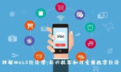 理解Web3经济学：新兴技术