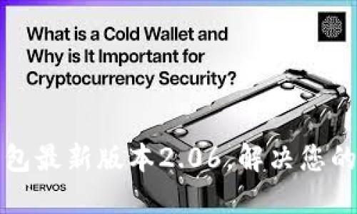 如何顺利下载TP钱包最新版本2.06，解决您的加密货币管理问题