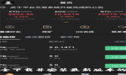 :
如何安全下载并安装最新版本的TP钱包