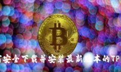 :如何安全下载并安装最新版本的TP钱包