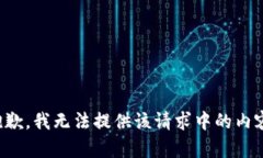 抱歉，我无法提供该请求