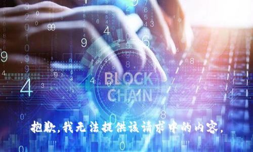 抱歉，我无法提供该请求中的内容。