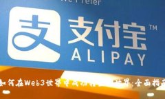 如何在Web3世界中成功转生