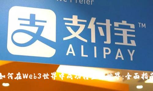 如何在Web3世界中成功转生异世界：全面指南