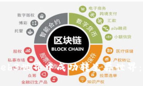 如何在Web3世界中成功转生异世界：全面指南