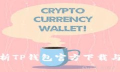 : 全面解析TP钱包官方下载