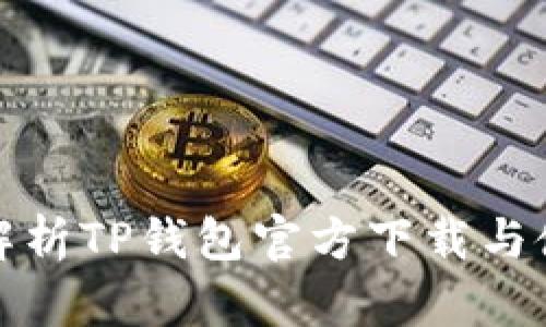 : 全面解析TP钱包官方下载与使用指南
