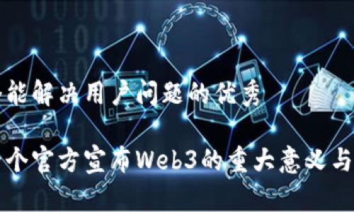 思考一个能解决用户问题的优秀

全球第一个官方宣布Web3的重大意义与未来展望