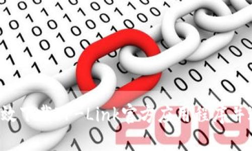  如何高效下载TP-Link官方应用程序并进行设置