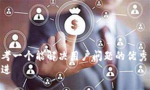 思考一个能解决用户问题的优秀  
放进