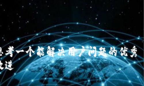 思考一个能解决用户问题的优秀  
放进