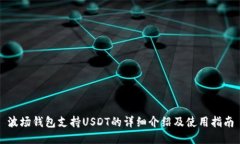 波场钱包支持USDT的详细介