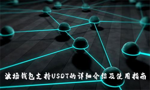 波场钱包支持USDT的详细介绍及使用指南