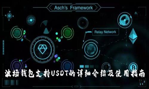 波场钱包支持USDT的详细介绍及使用指南