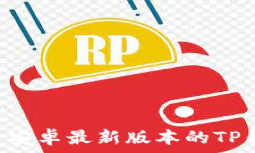   
如何下载官方安卓最新版本的TP钱包：完整指南