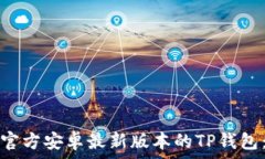   如何下载官方安卓最新版本的TP钱包：完整指南