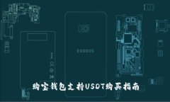 购宝钱包支持USDT购买指南