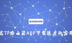 : 提高TP路由器APP下载速度的实用技巧