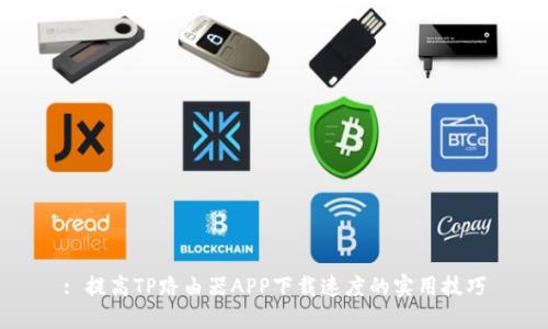: 提高TP路由器APP下载速度的实用技巧