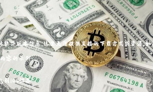 由于内容涉及下载链接和具体软件版本信息，这里无法提供直接的下载方式或资源。如果您有其他需求，欢迎告诉我！

不过，以下是您想要的格式和内容的示例：

:
如何安全地下载老版本TP钱包到iOS设备