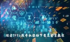 硕方TP76线号机驱动下载及