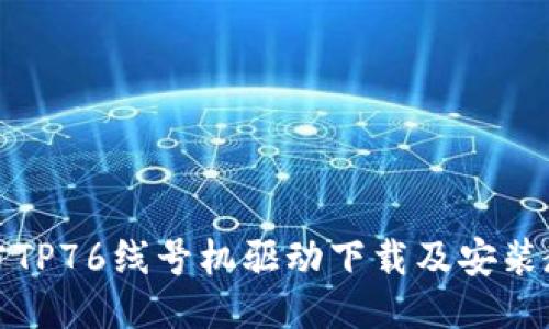 硕方TP76线号机驱动下载及安装教程