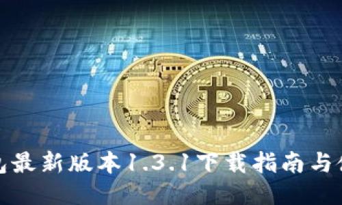 : TP钱包最新版本1.3.1下载指南与使用技巧