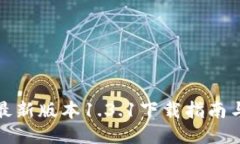 : TP钱包最新版本1.3.1下载指南与使用技巧