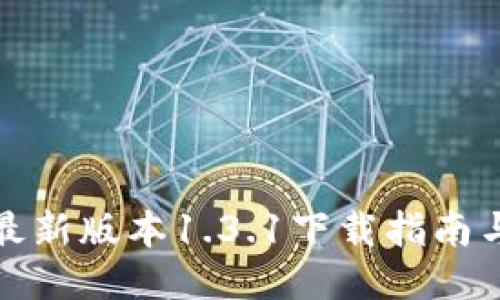 : TP钱包最新版本1.3.1下载指南与使用技巧