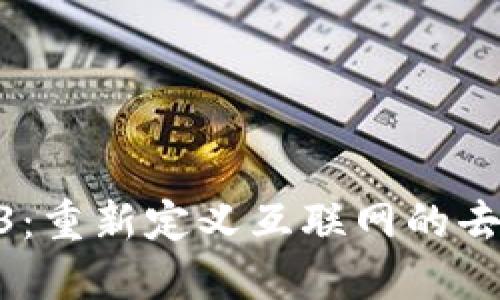 DAO与Web3：重新定义互联网的去中心化未来