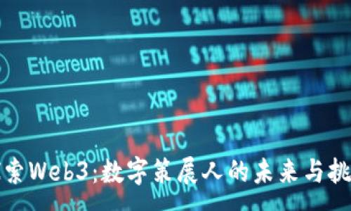 :
探索Web3：数字策展人的未来与挑战