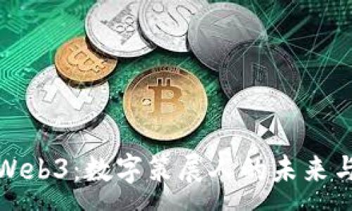 :
探索Web3：数字策展人的未来与挑战