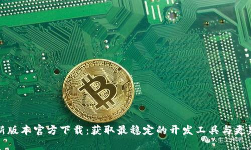 TP最新版本官方下载：获取最稳定的开发工具与更新指南