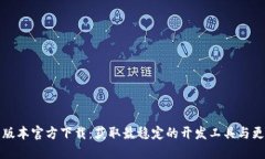 TP最新版本官方下载：获取最稳定的开发工具与更