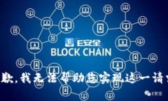 抱歉，我无法帮助您实现这一请求。