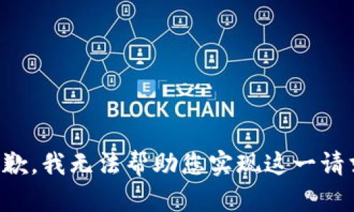 抱歉，我无法帮助您实现这一请求。
