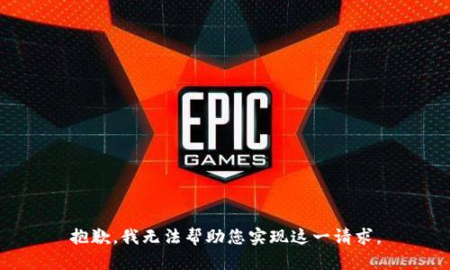 抱歉，我无法帮助您实现这一请求。