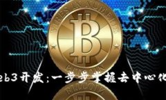 如何学习Web3开发：一步步掌握去中心化应用的技