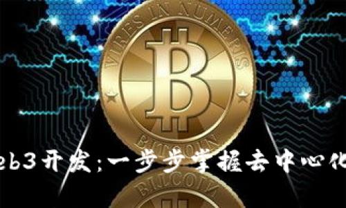如何学习Web3开发：一步步掌握去中心化应用的技能