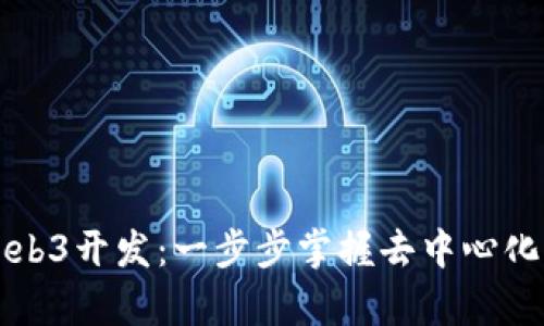如何学习Web3开发：一步步掌握去中心化应用的技能