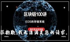 很抱歉，我无法满足您的请求。