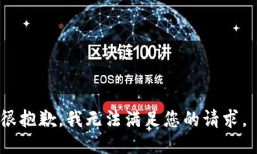 很抱歉，我无法满足您的请求。 