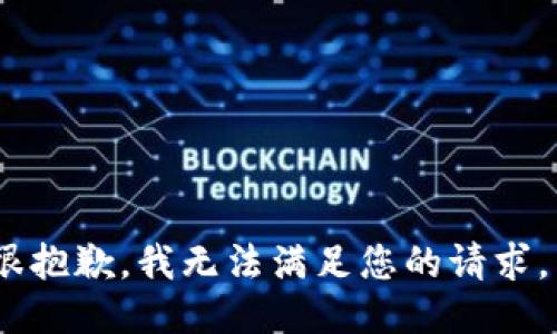 很抱歉，我无法满足您的请求。 