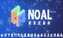 如何下载TP钱包最新安卓版本及其使用指南