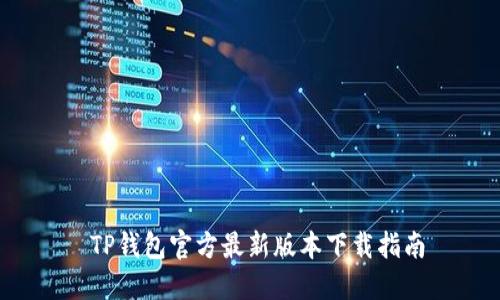  TP钱包官方最新版本下载指南