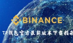  TP钱包官方最新版本下载指南